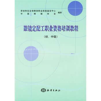 眼鏡定配工職業資格培訓教程（初、中級） pdf epub mobi 電子書 下載