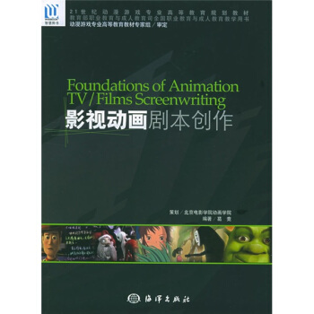 影视动画剧本创作（附1张CD）/21世纪动漫游戏专业高等教育规划教材 pdf epub mobi 电子书 下载