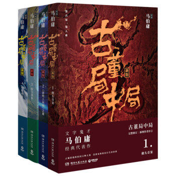 古董局中局(1-4 全4册) pdf epub mobi 电子书 下载