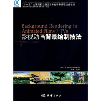 “十一五”全國高校動漫遊戲專業骨乾課程權威教材：影視動畫背景繪製技法 pdf epub mobi 電子書 下載