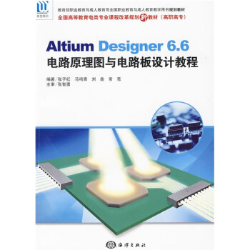 Altium Designer6.6電路原理圖與電路闆設計教程