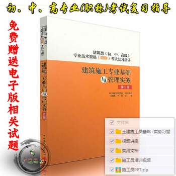 2017建筑初级职称教材 建筑施工专业基础与管理实务 第二版 (建筑类 初中高级专业技能） pdf epub mobi 电子书 下载
