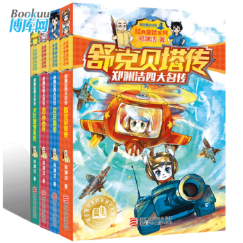鄭淵潔四大名傳全套裝共4冊：皮皮魯傳、魯西西傳、舒剋貝塔傳、大灰狼羅剋傳 7-14歲 pdf epub mobi 電子書 下載