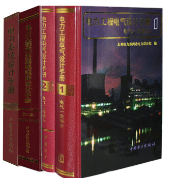 電力工程電氣設計手冊、電力係統設計手冊、高壓送電綫路設計手冊 注冊電氣工程師發輸變電專業考試工具手冊 pdf epub mobi 電子書 下載