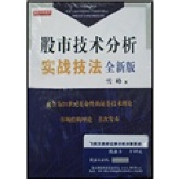 股市技术分析实战技法（全新版） pdf epub mobi 电子书 下载