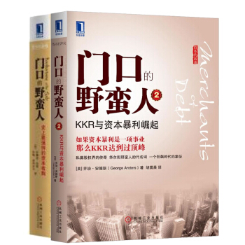 包邮 门口的野蛮人1+2 套装2册 金融投资书籍 资本市场 企业发展 市场营销 投资收购 补货预售