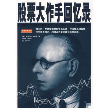股票大作手回忆录 pdf epub mobi 电子书 下载