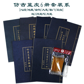 蓝皮抄经本套装6册-大悲咒-心经-普门品-地藏经-金刚经-空白本-