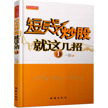 短綫炒股就這幾招1 pdf epub mobi 電子書 下載