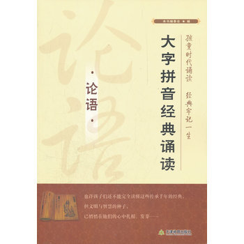 現貨新華書店 正版圖書 大字拼音經典誦讀-論語 9787530966334 pdf epub mobi 電子書 下載