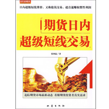 期貨日內超級短綫交易 pdf epub mobi 電子書 下載