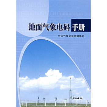 地麵氣象電碼手冊 pdf epub mobi 電子書 下載