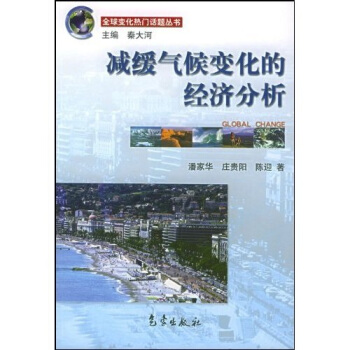 减缓气候变化的经济分析 pdf epub mobi 电子书 下载