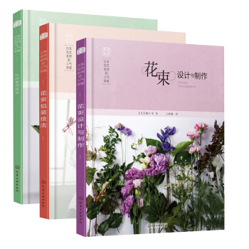 包邮 日本花艺名师的人气学堂 花束包装技法+花束设计与制作+叶材的使用技法 花艺教程书籍 pdf epub mobi 电子书 下载