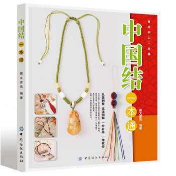 正版 中国结一本通 中国结技法全图解60余款精美结艺饰品教程 中国结 编织教程 pdf epub mobi 电子书 下载