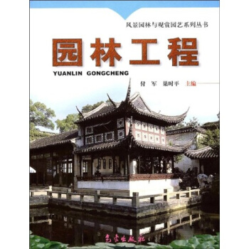 園林工程 pdf epub mobi 電子書 下載