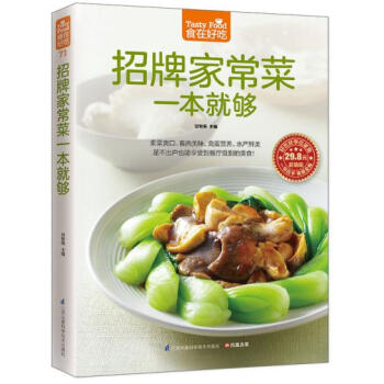 正版現貨 招牌傢常菜一本就夠（四大類精美傢常菜）食在好吃係列 生活類菜譜 軟精裝全彩色銅版 pdf epub mobi 電子書 下載