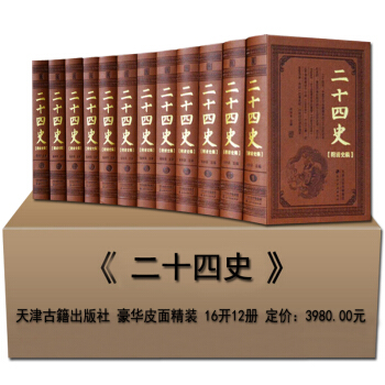 中國曆史書籍 二十四史附清史稿 精裝12冊 天津古籍齣版社 正版現貨