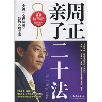 周正亲子二十法(最新精华版)