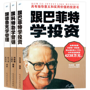 全3册 跟巴菲特学投资 跟德鲁克学管理 跟科特勒学营销 营销销售技巧投资理财心理学经济书 pdf epub mobi 电子书 下载