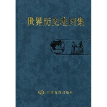 世界历史地图集 pdf epub mobi 电子书 下载