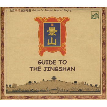 北京手绘旅游地图：走进景山 pdf epub mobi 电子书 下载