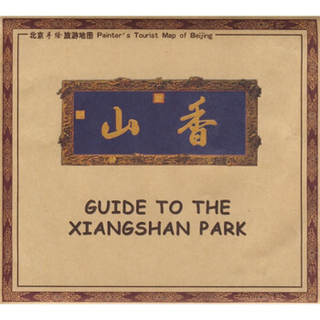 北京手繪旅遊地圖：走進香山 pdf epub mobi 電子書 下載