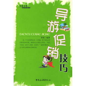 導遊促銷技巧 pdf epub mobi 電子書 下載