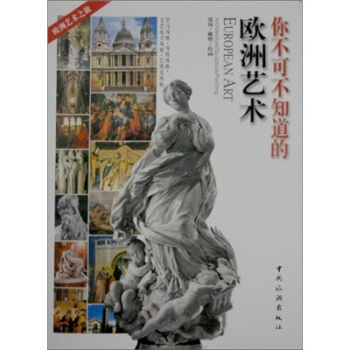 你不可不知道的欧洲艺术 pdf epub mobi 电子书 下载