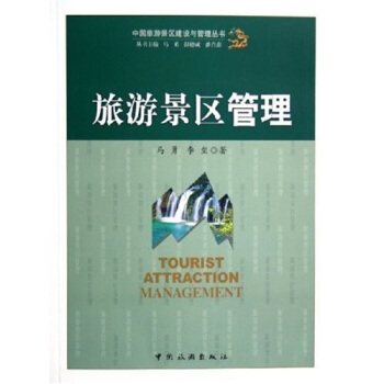 旅游景区管理 pdf epub mobi 电子书 下载
