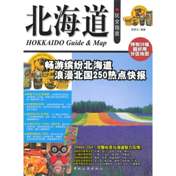 北海道玩全指南 pdf epub mobi 電子書 下載