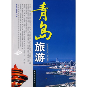 青島旅遊 pdf epub mobi 電子書 下載