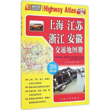 上海、江苏、浙江、安徽交通地图册