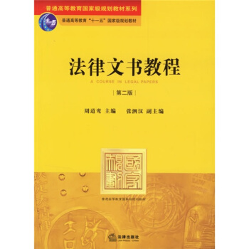 普通高等教育国家级规划教材系列:法律文书教程(第2版)