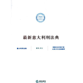 最新意大利刑法典 pdf epub mobi 電子書 下載