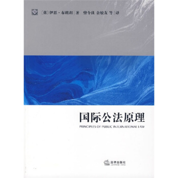 国际公法原理 pdf epub mobi 电子书 下载