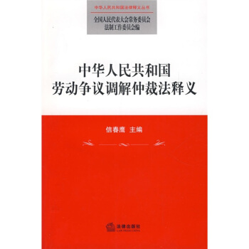 中华人民共和国劳动争议调解仲裁法释义 pdf epub mobi 电子书 下载