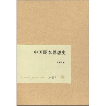 中國民本思想史 pdf epub mobi 電子書 下載