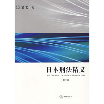 日本刑法精义（第2版） pdf epub mobi 电子书 下载