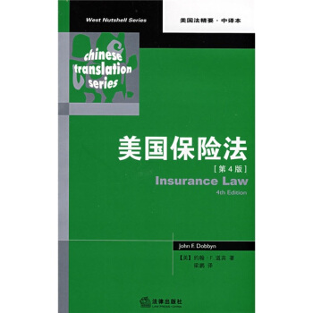 美国保险法（第4版） [Insurance Law] pdf epub mobi 电子书 下载