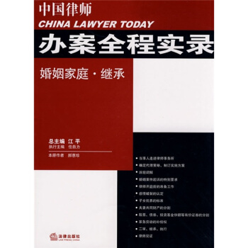 中国律师办案全程实录：婚姻家庭·继承 pdf epub mobi 电子书 下载