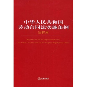 中華人民共和國勞動閤同法實施條例（注釋本） [Rugulations for the lmplementation of the Labor contract Law of the Peoples Republic of china] pdf epub mobi 電子書 下載