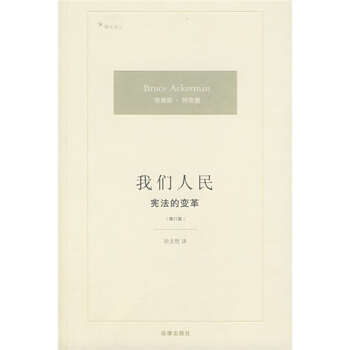 我們人民：憲法的變革（修訂版） pdf epub mobi 電子書 下載