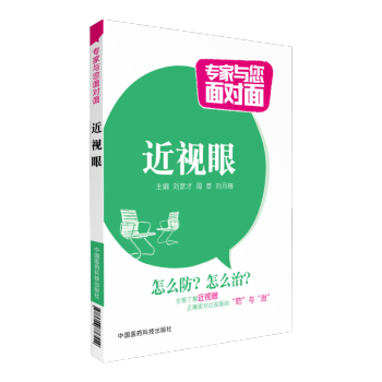 近视眼 专家与您面对面 中国医药科技出版社