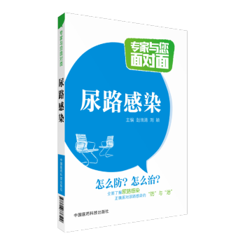尿路感染 专家与您面对面 中国医药科技出版社 pdf epub mobi 电子书 下载