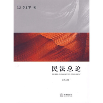 法學研究生教學書係:民法總論(第2版)