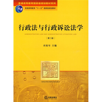 行政法与行政诉讼法学(第2版)/普通高等教育国家级规划教材系列·普通高等教育“十一五”国家级规划教材