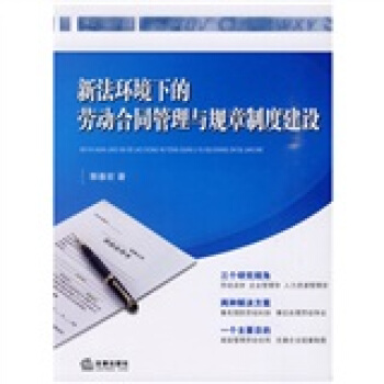 新法環境下的勞動閤同管理與規章製度建設