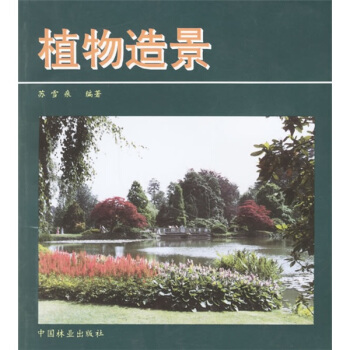 植物造景 pdf epub mobi 电子书 下载