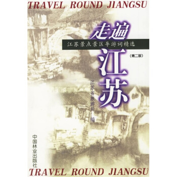 走遍江苏：江苏景点景区导游词精选（第2版） [Travel Round Jiangsu] pdf epub mobi 下载